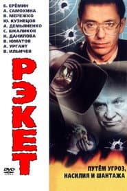 Рэкет