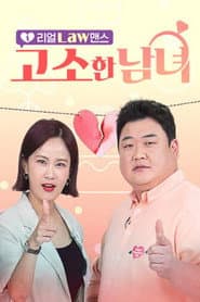 리얼 Law맨스 고소한 남녀