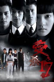 愛殺17