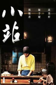 小站