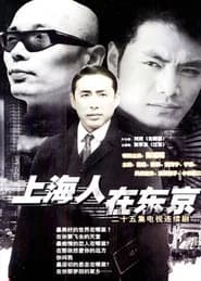 上海人在东京