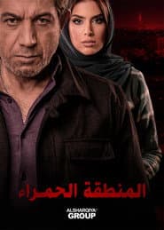 المنطقة الحمراء