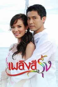 เพลิงสีรุ้ง
