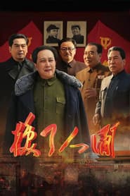 换了人间