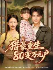 猎豪重生80变万元户