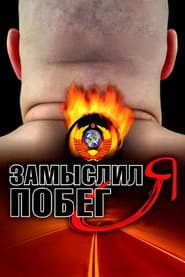 Замыслил я побег