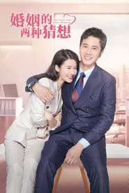 婚姻的两种猜想