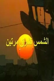 الشمس تشرق مرتين