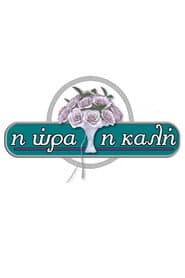 Η Ώρα η Καλή
