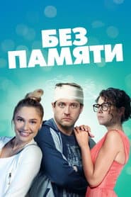 Без памяти