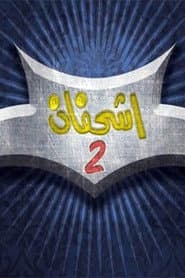 اشحفان