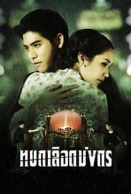 หยกเลือดมังกร