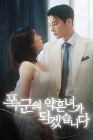 폭군의 약혼녀가 되겠습니다