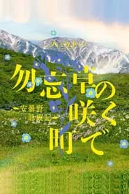 勿忘草の咲く町で ～安曇野診療記～