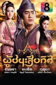 ละครผู้ชนะสิบทิศ