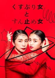くすぶり女とすん止め女