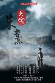 大儒朱熹