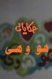 حكايات هو وهي
