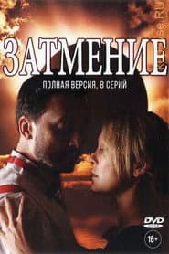 Затмение