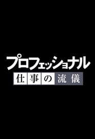 プロフェッショナル 仕事の流儀