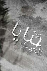 حنايا الغيث