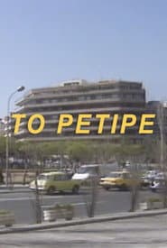 Το Ρετιρέ