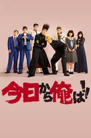 今日から俺は!!
