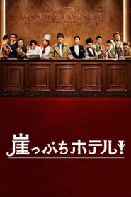 崖っぷちホテル！