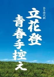 立花登青春手控え