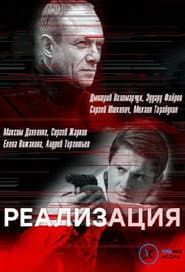 Реализация
