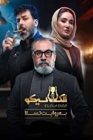 الکلاسیکو; به روایت تسلا