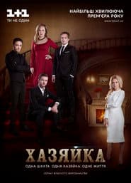 Хазяйка
