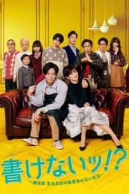 書けないッ!? 〜脚本家 吉丸圭佑の筋書きのない生活〜