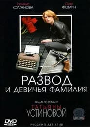 Развод и девичья фамилия