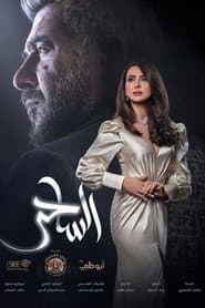 الساحر