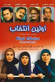 اولین انتخاب