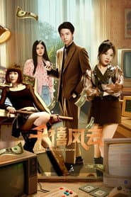 千禧风云