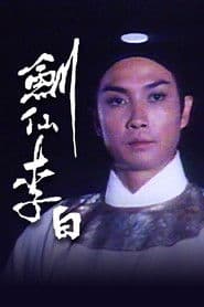 劍仙李白