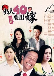 男人四十要出嫁