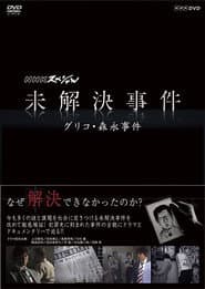 NHKスペシャル 未解決事件