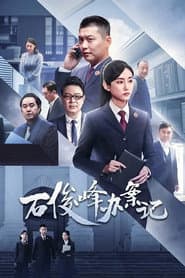 石俊峰办案记