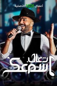 تعال اسمعك