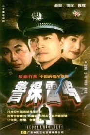 警探雷鸣