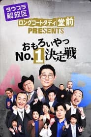 ロングコートダディ堂前PRESENTS『おもろいやつNo.1決定戦』