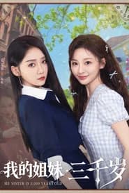 我的姐妹三千岁