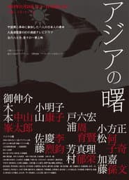 アジアの曙