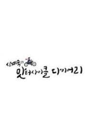 신계숙의 맛터사이클 다이어리