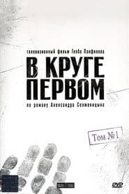 В круге первом