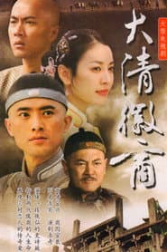 大清徽商