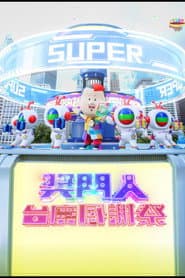 獎門人感謝祭